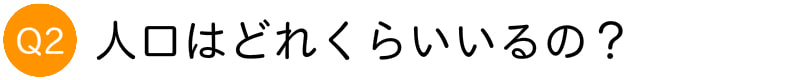 人口はどれくらい?のタイトル画像