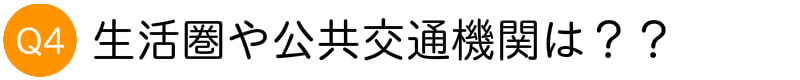 公共交通機関は?のタイトル画像